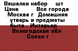 Вешалки набор 18 шт.  › Цена ­ 150 - Все города, Москва г. Домашняя утварь и предметы быта » Интерьер   . Вологодская обл.,Сокол г.